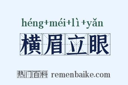 横眉立眼是什么意思的图片